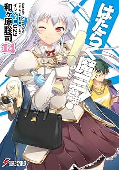 はたらく魔王さま! 文庫 1-14巻セット (電撃文庫) 71Ghasn0A+L._UF350,350_QL50_.jpg